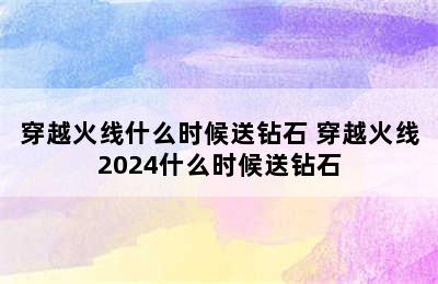 穿越火线什么时候送钻石 穿越火线2024什么时候送钻石